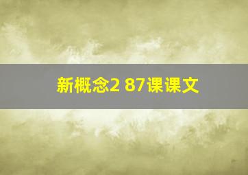 新概念2 87课课文